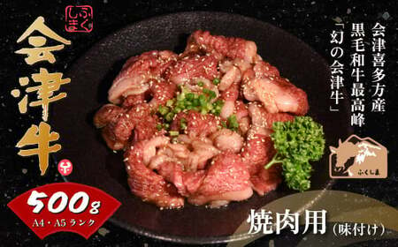 会津喜多方産黒毛和牛 焼き肉用 500g(味付) [07208-0289-C]