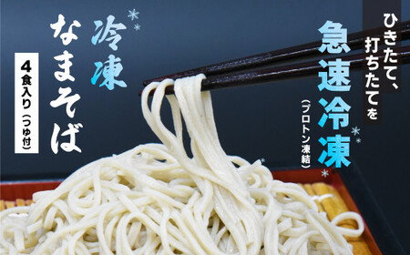 冷凍　手打ちなまそば　４食入　そばつゆ付き　【07208-0303-C】