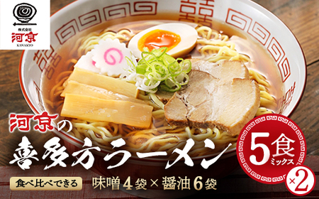 河京の喜多方ラーメン 5食ミックス×2　【07208-0457】ラーメン 