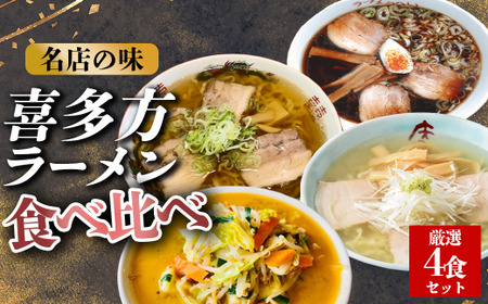 喜多方ラーメン厳選4食セット[冷凍] [07208-0520]