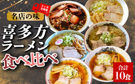 [定期便5ヶ月]喜多方ラーメン(6店舗 10種ラーメン) [07208-0522]