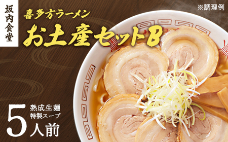 【坂内食堂】おみやげBセット　【07208-0489】