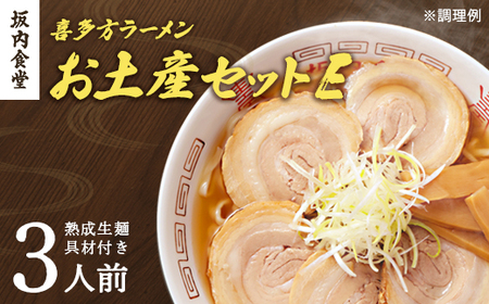 【坂内食堂】おみやげEセット　【07208-0492】