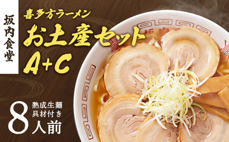 喜多方ラーメン 坂内食堂 本店 おみやげＡセット（５人前 チャーシュー メンマ 付き）＋Ｃセット（３人前） ラーメン らーめん しょうゆ セット ギフト 人気 お土産 生麺 グルメ 有名店 名店【07208-0495】