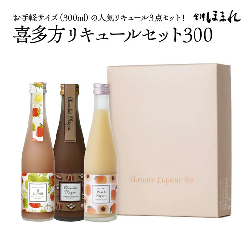 リキュール　喜多方リキュールセット300ｍｌ　3種　ショコラ　苺　桃　300ｍｌ　各１本（計３本）　飲み比べ　セット　ギフト　お土産　會津ほまれ　会津　喜多方【07208-0463】