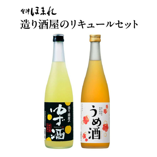リキュール　造り酒屋のリキュールセット　ゆず酒　うめ酒　720ｍｌ　各１本（計２本）　飲み比べ　セット　ギフト　お土産　會津ほまれ　会津　喜多方【07208-0465】