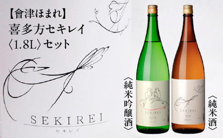 喜多方セキレイ 純米酒 純米吟醸酒 1.8L 各１本（計２本） 飲み比べ セット ギフト お土産 會津ほまれ【07208-0468】