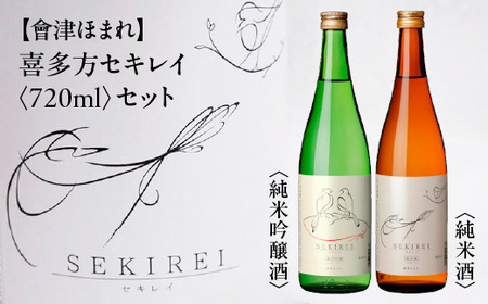 喜多方セキレイ 純米酒 純米吟醸酒 720ml 各１本（計２本） 飲み比べ セット ギフト お土産 會津ほまれ【07208-0469】