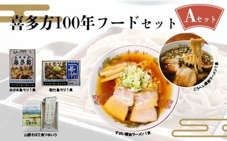 喜多方100年フードセットA 有名店 食べ比べ 喜多方ラーメン2店舗×1食(計2食) 鳥モツ2店舗×1食(計2食) 山都そば2食 冷凍 ラーメン らーめん セット ギフト 人気 お土産 生麺 食べ比べ グルメ[07208-0529]