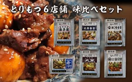とりもつ 有名店 6店舗 味比べセット 食べ比べ(6食入り) 計1,200g セット ギフト 人気 お土産 グルメ 冷凍[07208-0534]