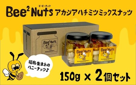 Bee2Nuts アカシア2個セット [07208-0611]