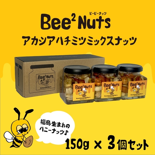 ハニーナッツ　Bee2Nuts　 アカシア　3個　150ｇ×３個　セット　アカシアはちみつ　アーモンド　くるみ　カシューナッツ　【07208-0612】
