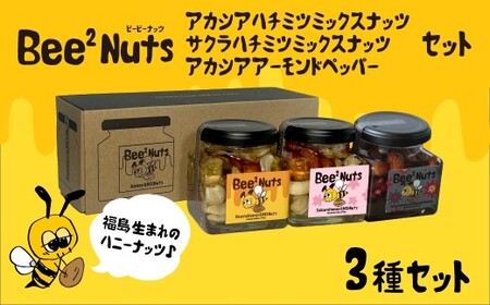 Bee2Nuts3個アソート (アカシア・サクラ・ペッパー) [07208-0615]