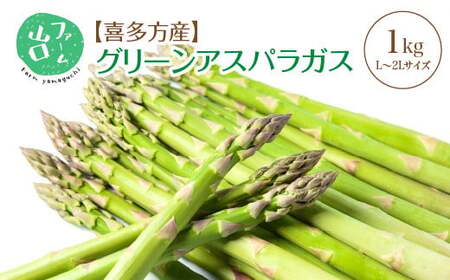 喜多方産 グリーンアスパラガス 1kg(L〜2Lサイズ) [07208-0629]