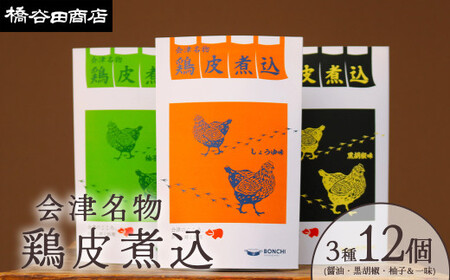 会津名物 鶏皮煮込 3種各4食 (計 12食) 各150g おかず おつまみ 郷土料理ギフト 人気 お土産 会津 喜多方[07208-0505]
