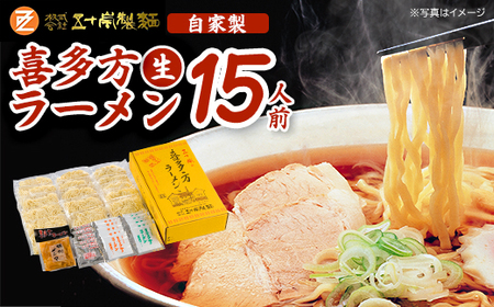喜多方生ラーメン 15食セット(メンマ付き)[07208-0487]
