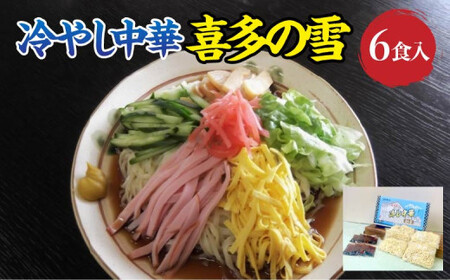 冷やし中華 喜多の雪 6食入り [07208-0609]