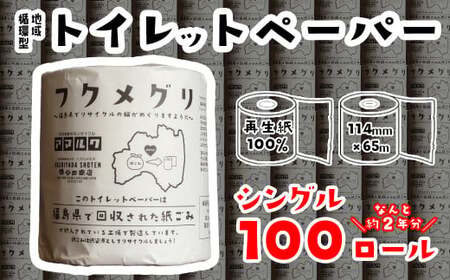 再生紙トイレットペーパー『フクメグリ』 100ロール　114mm*65m　シングル ソフト 個包装 　【07208-0460】