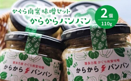 かぐら南蛮味噌セット [07208-0547]