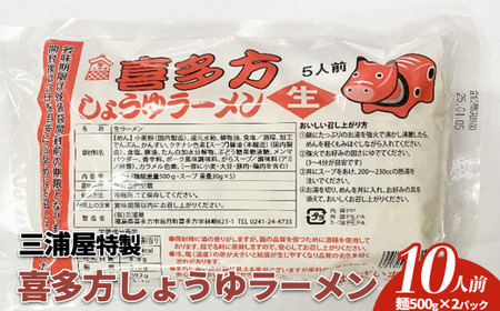 三浦屋 喜多方ラーメン5食入(醤油)×2パック/計10食 [07208-0633]