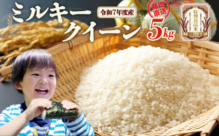 [先行予約]令和7年産雪蔵銀ぴか米 ミルキークイーン(特別栽培米) 5kg(令和7年10月14日以降発送) [07208-0681]
