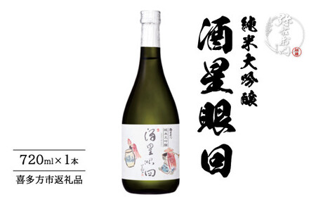 大和川酒造店 純米大吟醸 酒星眼回 720ml [07209-0661]