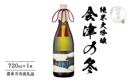 大和川酒造店 純米大吟醸 会津の冬 720ml [07209-0664]