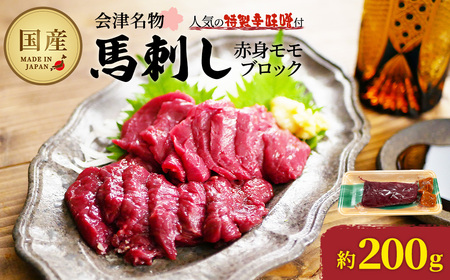 馬刺し赤身モモブロック 約200g [07208-0642]