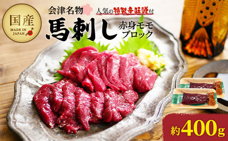 馬刺し赤身モモブロック 約400g(約200g×2PC) [07208-0643]