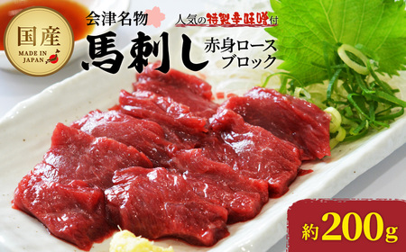 馬刺し赤身ロースブロック 約200g [07208-0645]
