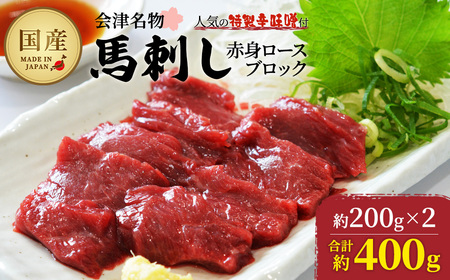 馬刺し赤身ロースブロック 約400g(約200g×2PC) [07208-0646]