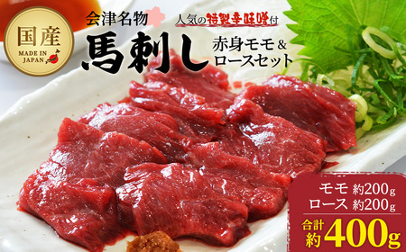 馬刺し 国産 赤身 モモ・ロースセット 約400g 辛味噌付き 食べ比べ 会津 喜多方 真空パック 冷凍 名物 辛みそ[07208-0648]