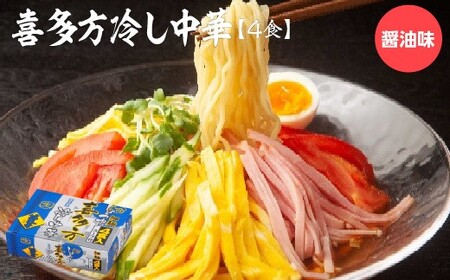喜多方冷し中華 醤油味4食 [07208-0676]