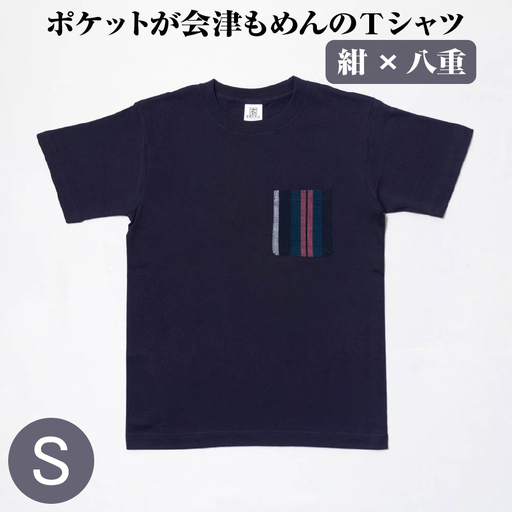 ポケットが会津もめんのTシャツ(紺×八重)[Sサイズ]　【07208-0697-S】