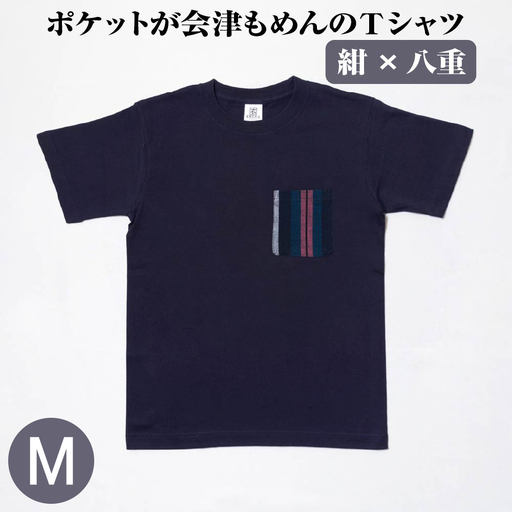 ポケットが会津もめんのTシャツ(紺×八重)[Mサイズ]　【07208-0697-M】