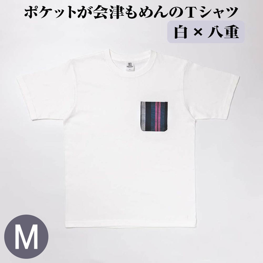 ポケットが会津もめんのTシャツ(白×八重) [Mサイズ]　【07208-0702-M2】