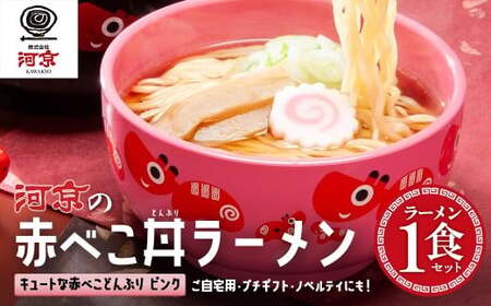 河京 赤べこ丼ラーメン(ピンク) [07208-0706]喜多方ラーメン 醤油 1食 赤べこ丼ぶり(ピンク)1個 セット ラーメン らーめん しょうゆ ギフト 人気 お土産 生麺 食べ比べ どんぶり グルメ 河京[07208-0706]