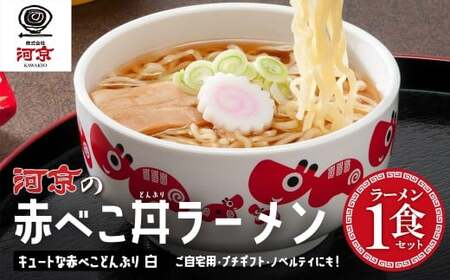 喜多方ラーメン 醤油 1食 赤べこ丼ぶり(白)1個 セット ラーメン らーめん しょうゆ ギフト 人気 お土産 生麺 どんぶり グルメ 河京[07208-0708]