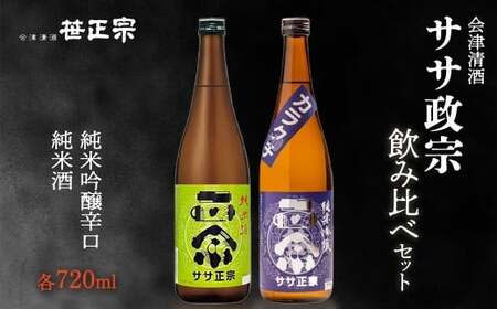 ササ正宗2種飲みくらべセット 720ml×2本 [07208-0670]