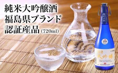 純米大吟醸酒 福島県ブランド認証産品(720ml)[07208-0715]