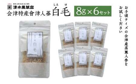 清水薬草 会津特産會津人蔘 白毛(しろけ)8g×6セット [07208-0732]