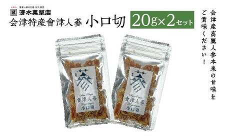 清水薬草 会津特産會津人蔘 小口切20g×2セット [07208-0733]