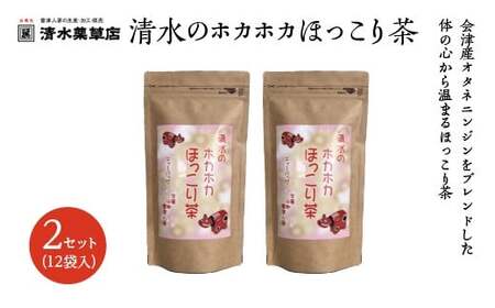 清水薬草 清水のホカホカほっこり茶(12袋入)2セット [07208-0737]