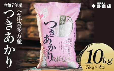 令和7年産 会津喜多方産 つきあかり 5kg×2袋 計10kg [07208-0780]