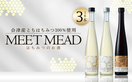 MEET MEAD(蜂蜜酒) 3本セット [07208-0784]