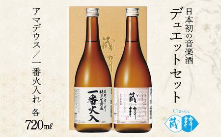 日本酒 デュエットセット 一番火入 アマデウス 720ml×2本 小原酒造 ギフト お土産 会津 喜多方[07208-0785]