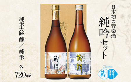 日本酒 純吟セット 蔵粋 純米大吟醸 純米 720ml×2本 小原酒造 ギフト お土産 会津 喜多方 [07208-0786]