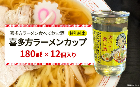 日本酒 喜多方ラーメンカップ 12個入り 特別純米 小原酒造 ギフト お土産 会津 喜多方 [07208-0787]