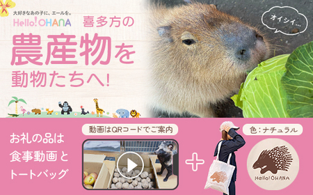 [動物推し活サービス]全国の動物たちに"喜多方の農産品"をプレゼント!〜動物デザインの「食事動画」「トートバッグ」が付いてきます〜 [カラー:ナチュラル] [07208-0729-D]