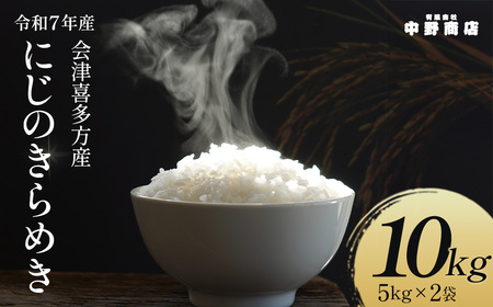 令和7年産 会津喜多方産 にじのきらめき 5kg×2袋 計10kg [07208-0782]